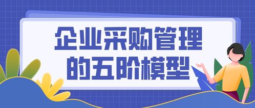 企業采購管理的五階模型
